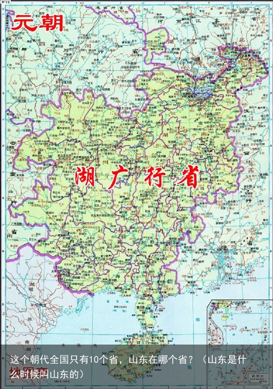 这个朝代全国只有10个省，山东在哪个省？（山东是什么时候叫山东的）