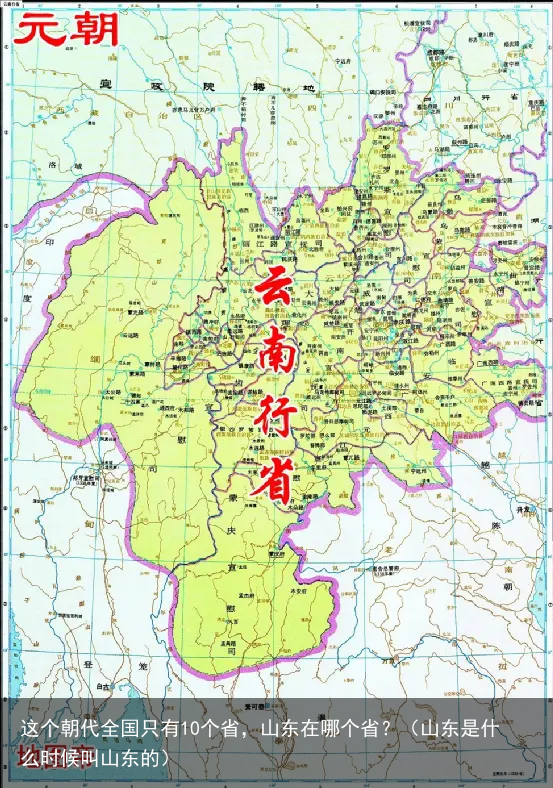 这个朝代全国只有10个省，山东在哪个省？（山东是什么时候叫山东的）