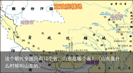 这个朝代全国只有10个省，山东在哪个省？（山东是什么时候叫山东的）