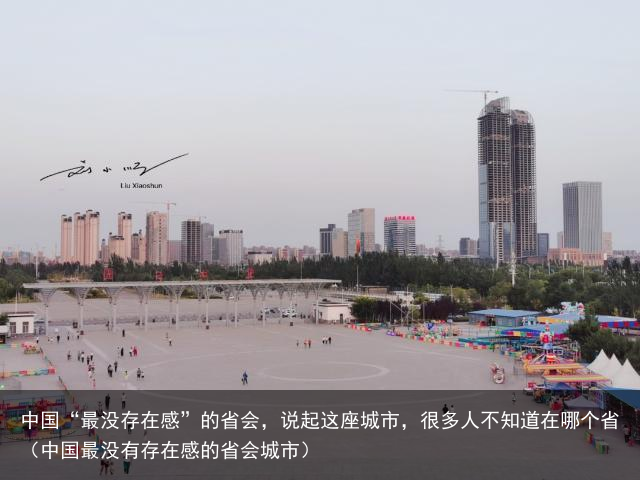 中国“最没存在感”的省会，说起这座城市，很多人不知道在哪个省（中国最没有存在感的省会城市）