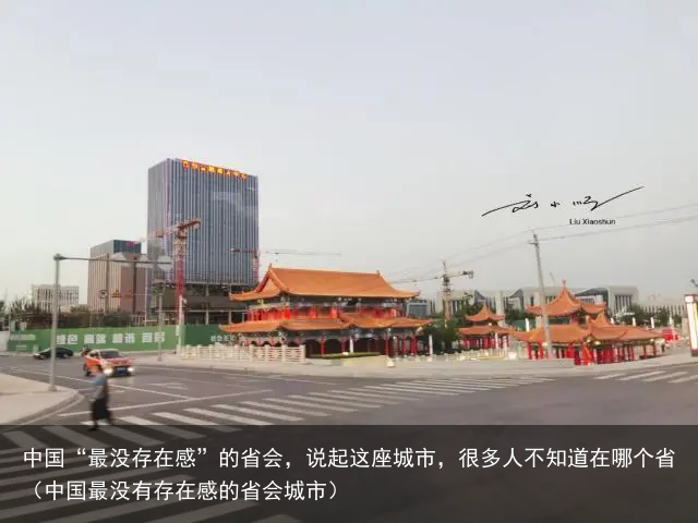 中国“最没存在感”的省会，说起这座城市，很多人不知道在哪个省（中国最没有存在感的省会城市）