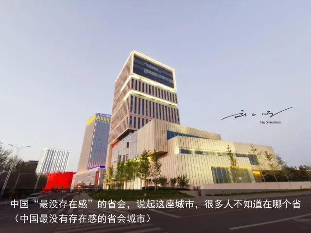 中国“最没存在感”的省会，说起这座城市，很多人不知道在哪个省（中国最没有存在感的省会城市）