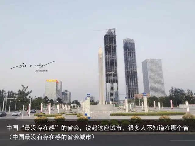 中国“最没存在感”的省会，说起这座城市，很多人不知道在哪个省（中国最没有存在感的省会城市）