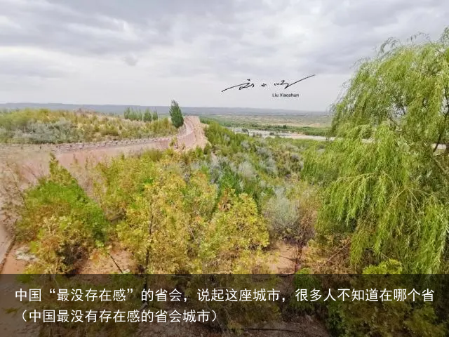 中国“最没存在感”的省会，说起这座城市，很多人不知道在哪个省（中国最没有存在感的省会城市）