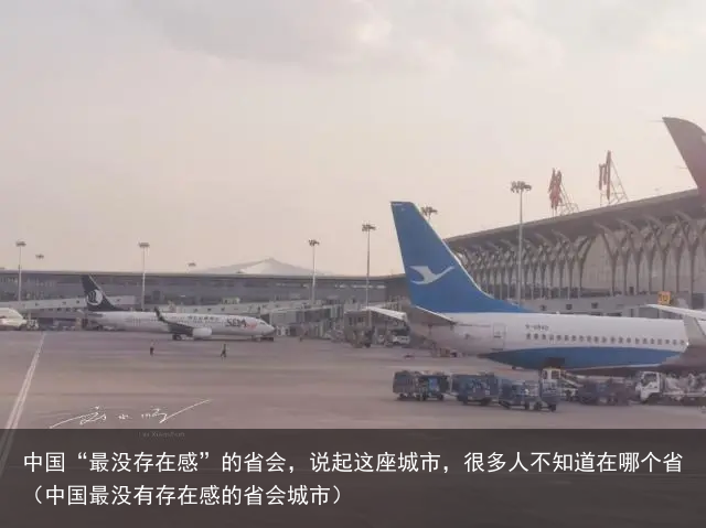 中国“最没存在感”的省会，说起这座城市，很多人不知道在哪个省（中国最没有存在感的省会城市）