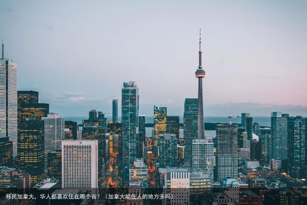 移民加拿大，华人都喜欢住在哪个省？（加拿大能住人的地方多吗）