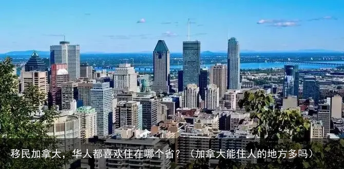 移民加拿大，华人都喜欢住在哪个省？（加拿大能住人的地方多吗）
