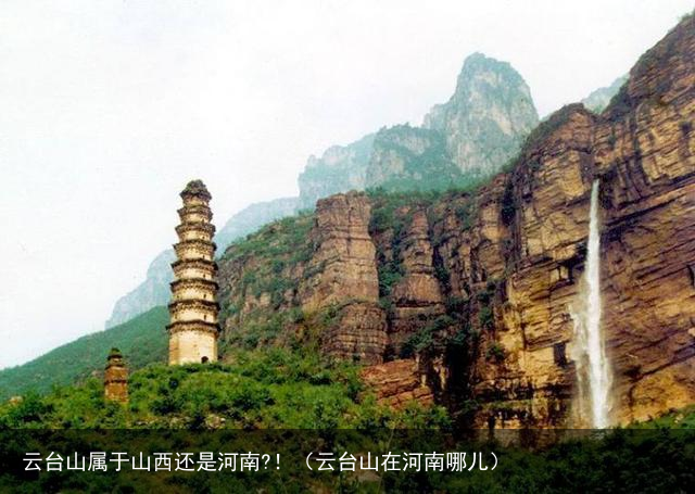 云台山属于山西还是河南?！（云台山在河南哪儿）