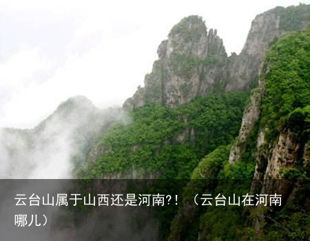 云台山属于山西还是河南?！（云台山在河南哪儿）