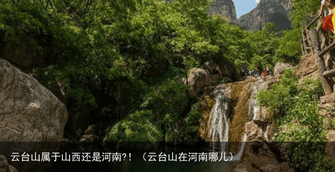 云台山属于山西还是河南?！（云台山在河南哪儿）