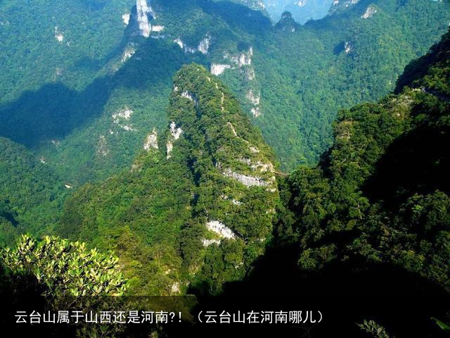云台山属于山西还是河南?！（云台山在河南哪儿）
