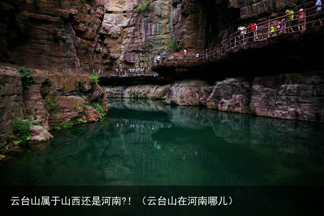 云台山属于山西还是河南?！（云台山在河南哪儿）
