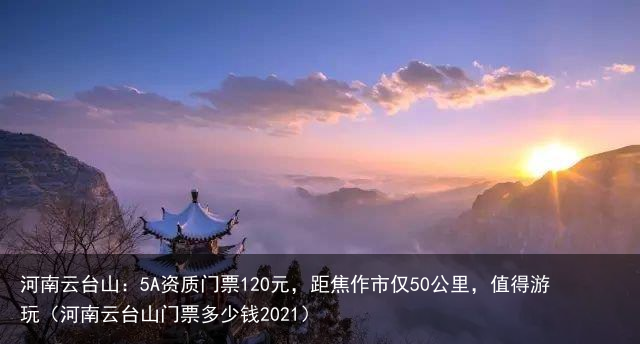 河南云台山：5A资质门票120元，距焦作市仅50公里，值得游玩（河南云台山门票多少钱2021）