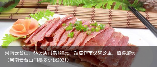 河南云台山：5A资质门票120元，距焦作市仅50公里，值得游玩（河南云台山门票多少钱2021）