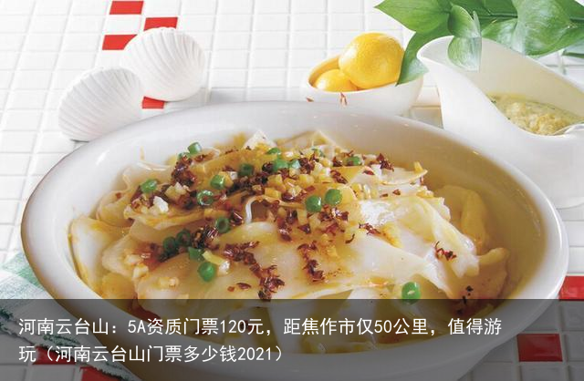 河南云台山：5A资质门票120元，距焦作市仅50公里，值得游玩（河南云台山门票多少钱2021）