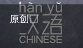正宗的汉语在哪个省呢？有没有你的家乡呢？