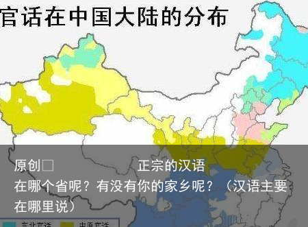 正宗的汉语在哪个省呢？有没有你的家乡呢？