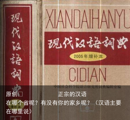 正宗的汉语在哪个省呢？有没有你的家乡呢？