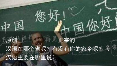 正宗的汉语在哪个省呢？有没有你的家乡呢？