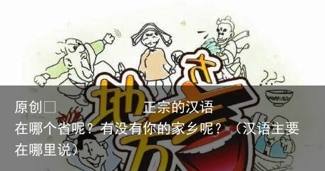 正宗的汉语在哪个省呢？有没有你的家乡呢？