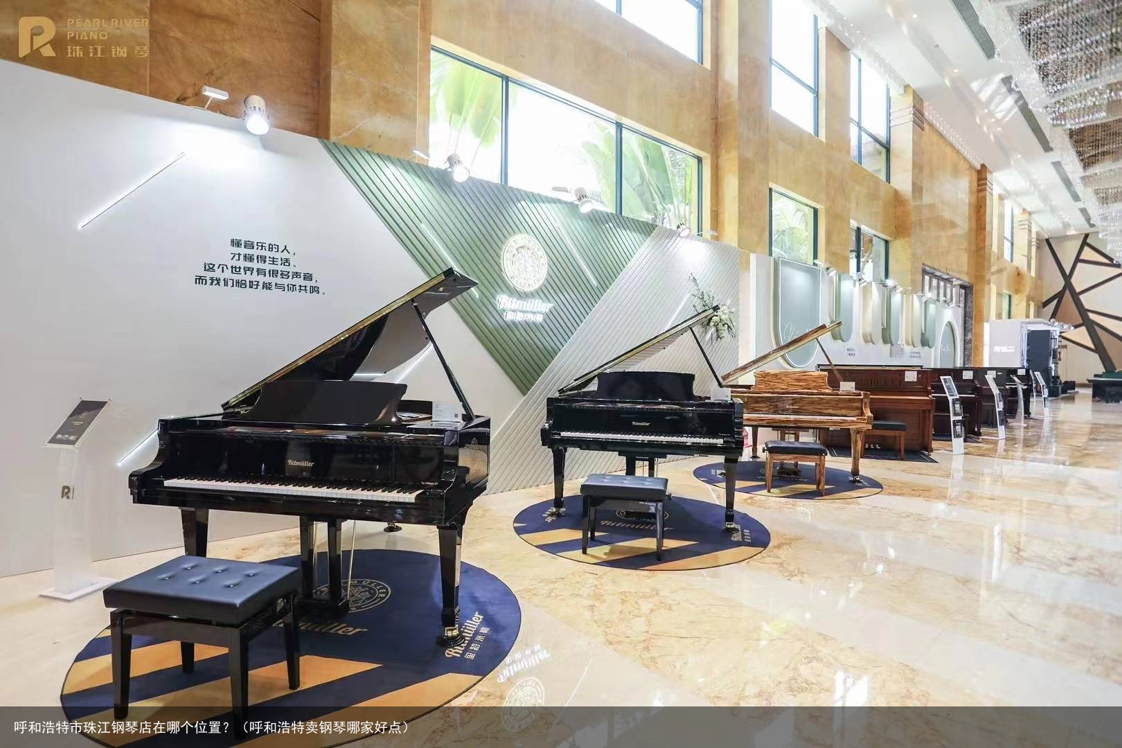 呼和浩特市珠江钢琴店在哪个位置？（呼和浩特卖钢琴哪家好点）