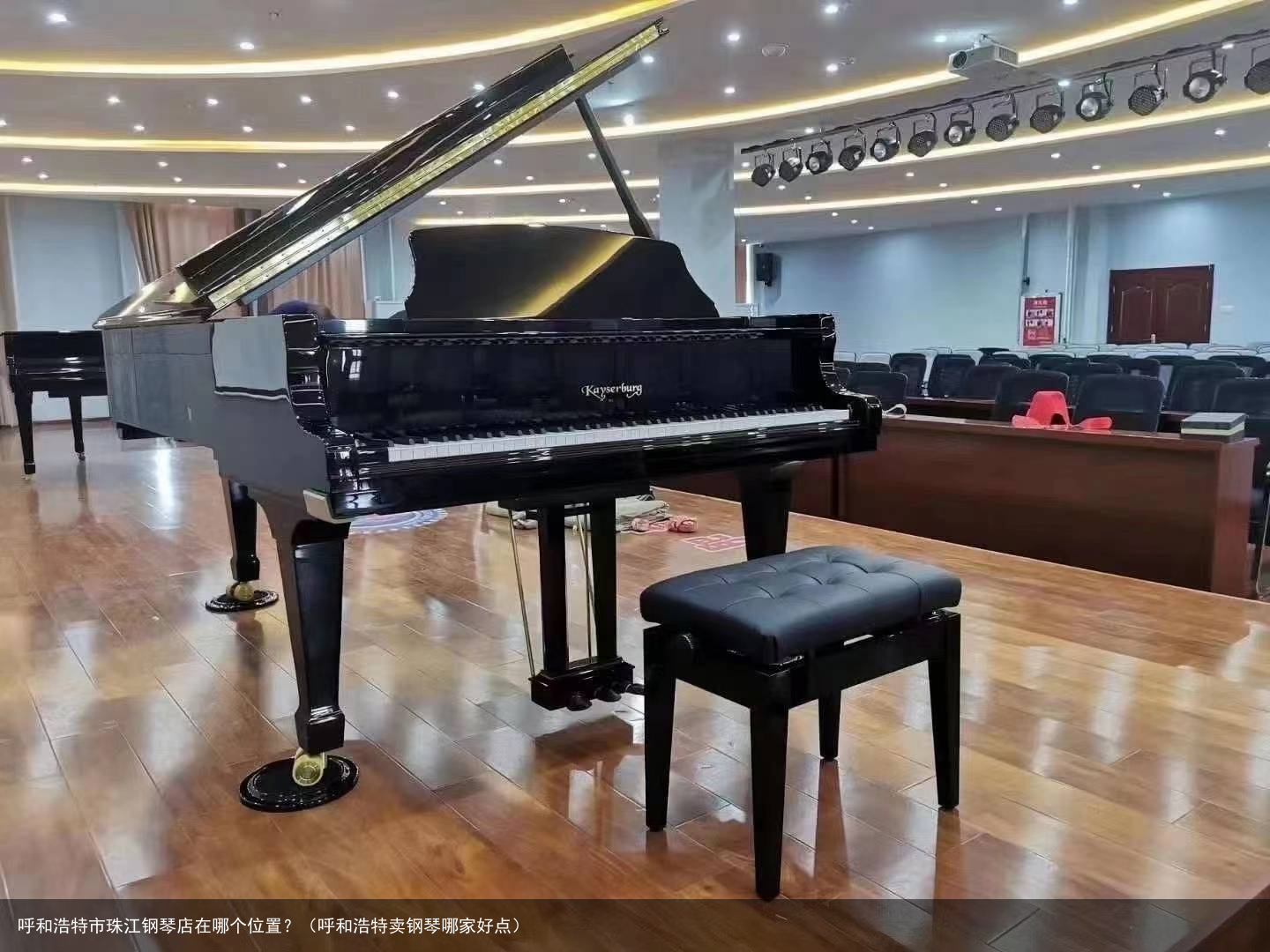 呼和浩特市珠江钢琴店在哪个位置？（呼和浩特卖钢琴哪家好点）