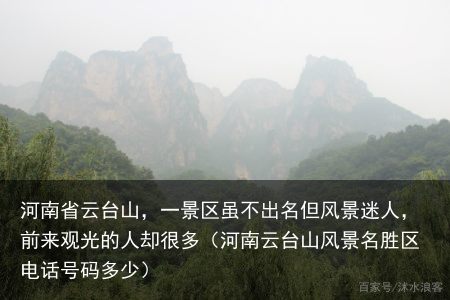 河南省云台山，一景区虽不出名但风景迷人，前来观光的人却很多（河南云台山风景名胜区电话号码多少）