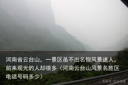 河南省云台山，一景区虽不出名但风景迷人，前来观光的人却很多（河南云台山风景名胜区电话号码多少）