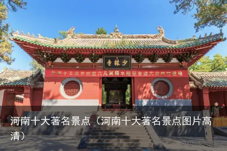 河南十大著名景点（河南十大著名景点图片高清）