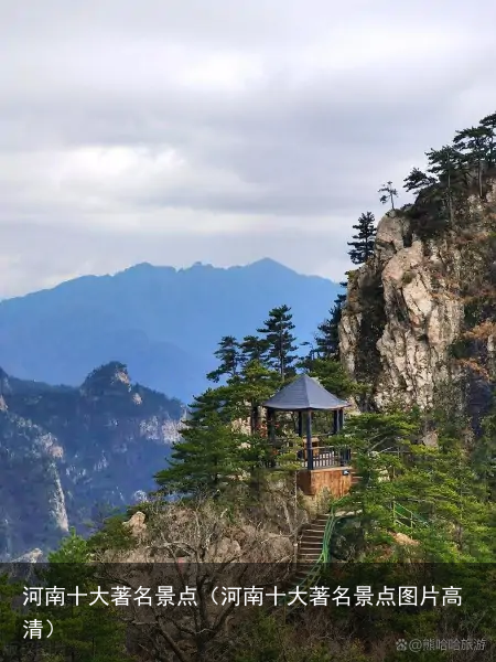 河南十大著名景点（河南十大著名景点图片高清）