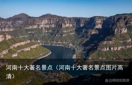 河南十大著名景点（河南十大著名景点图片高清）