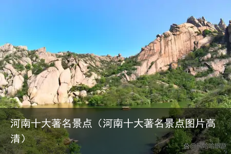 河南十大著名景点（河南十大著名景点图片高清）