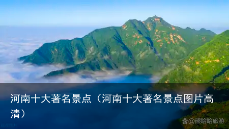 河南十大著名景点（河南十大著名景点图片高清）