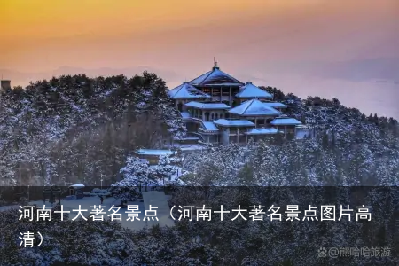 河南十大著名景点（河南十大著名景点图片高清）