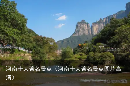 河南十大著名景点（河南十大著名景点图片高清）