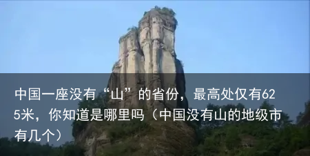 中国一座没有“山”的省份，最高处仅有625米，你知道是哪里吗（中国没有山的地级市有几个）