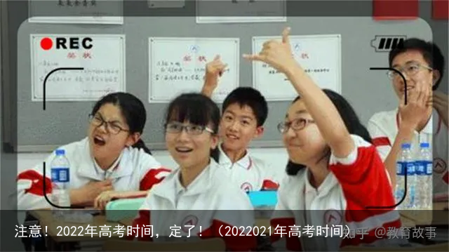 注意！2022年高考时间，定了！（2022021年高考时间）