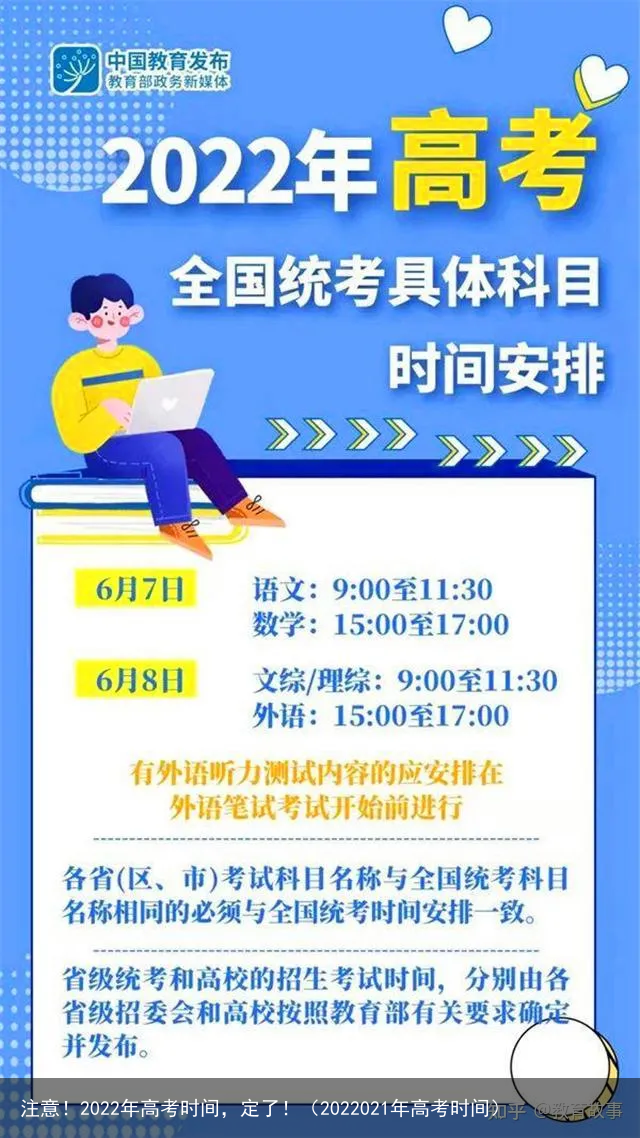 注意！2022年高考时间，定了！（2022021年高考时间）