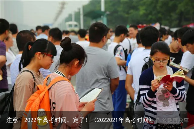 注意！2022年高考时间，定了！（2022021年高考时间）