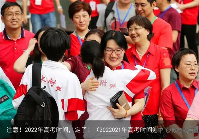 注意！2022年高考时间，定了！（2022021年高考时间）