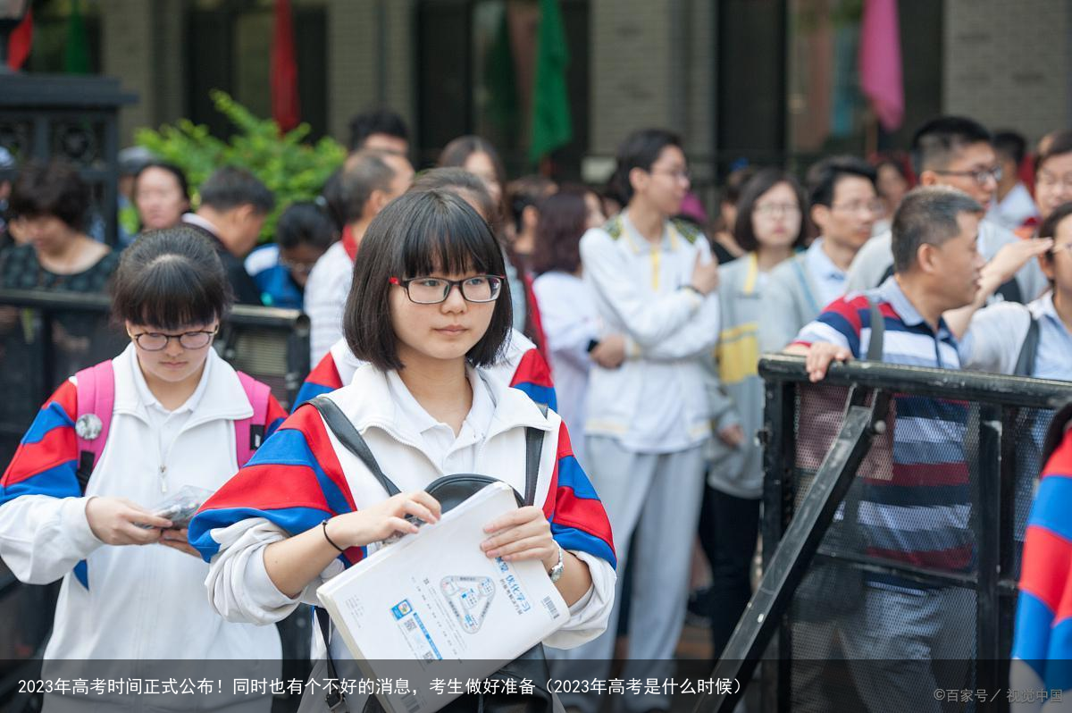 2023年高考时间正式公布！同时也有个不好的消息，考生做好准备（2023年高考是什么时候）