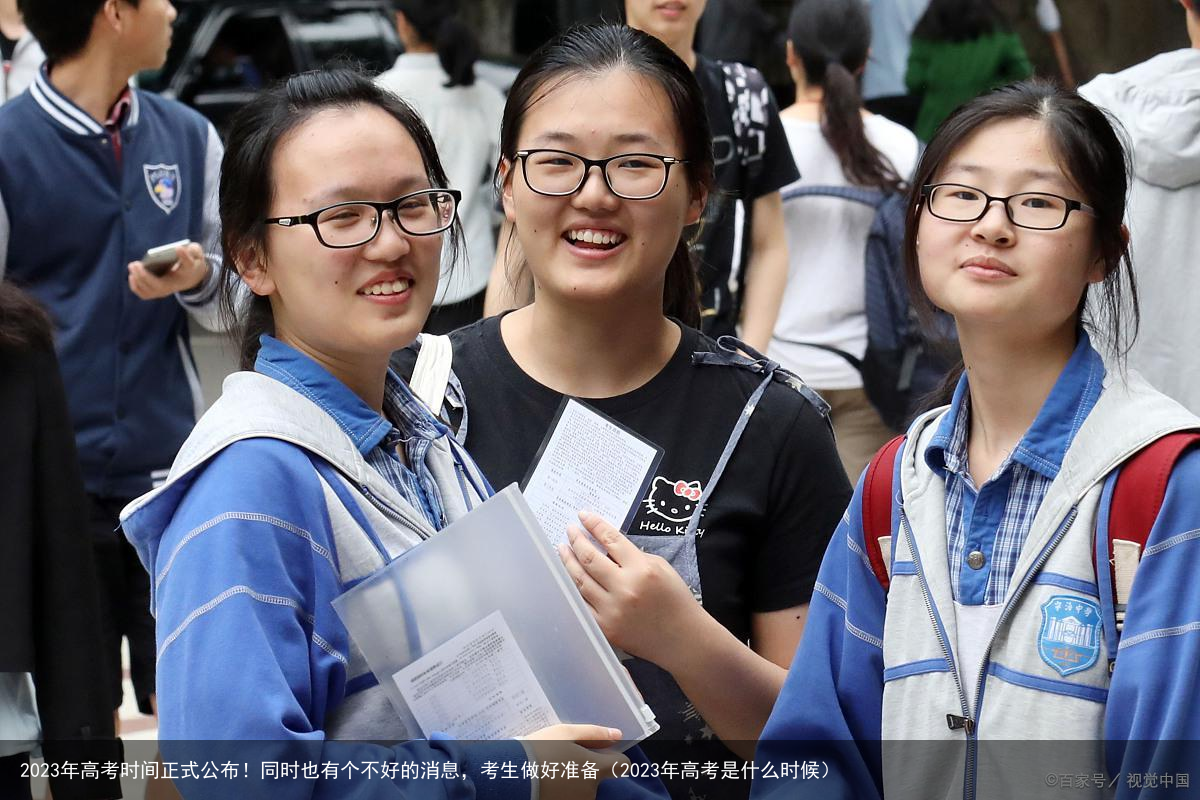 2023年高考时间正式公布！同时也有个不好的消息，考生做好准备（2023年高考是什么时候）