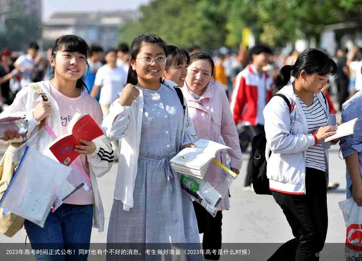 2023年高考时间正式公布！同时也有个不好的消息，考生做好准备（2023年高考是什么时候）