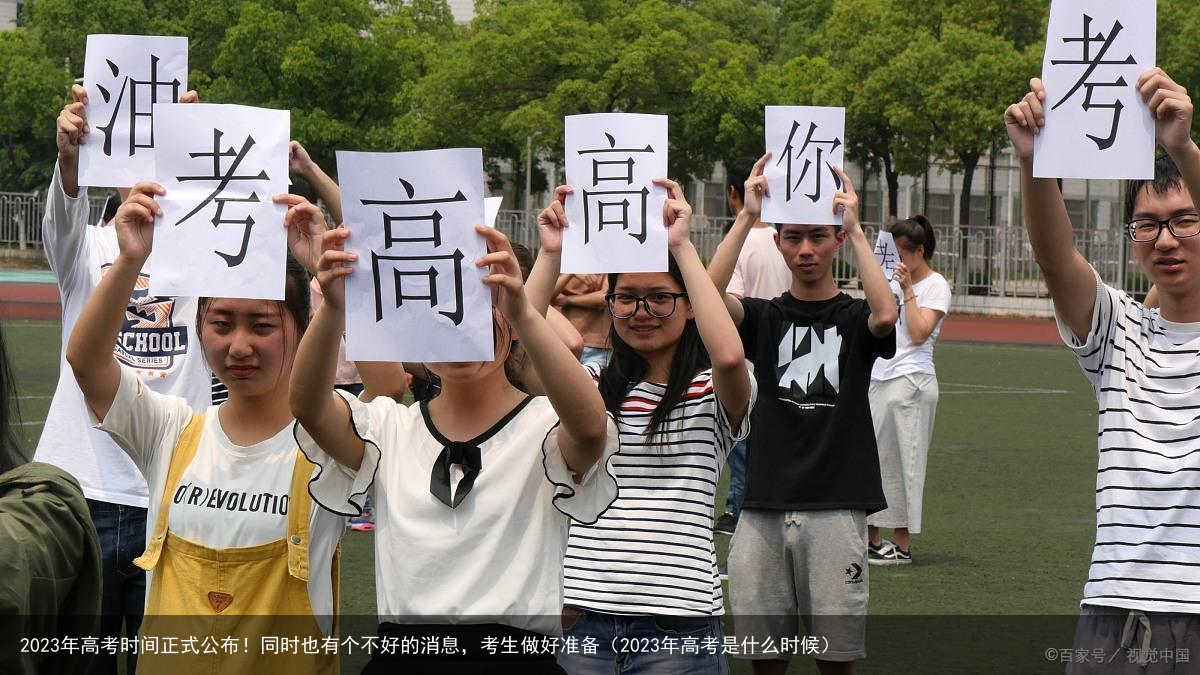 2023年高考时间正式公布！同时也有个不好的消息，考生做好准备（2023年高考是什么时候）