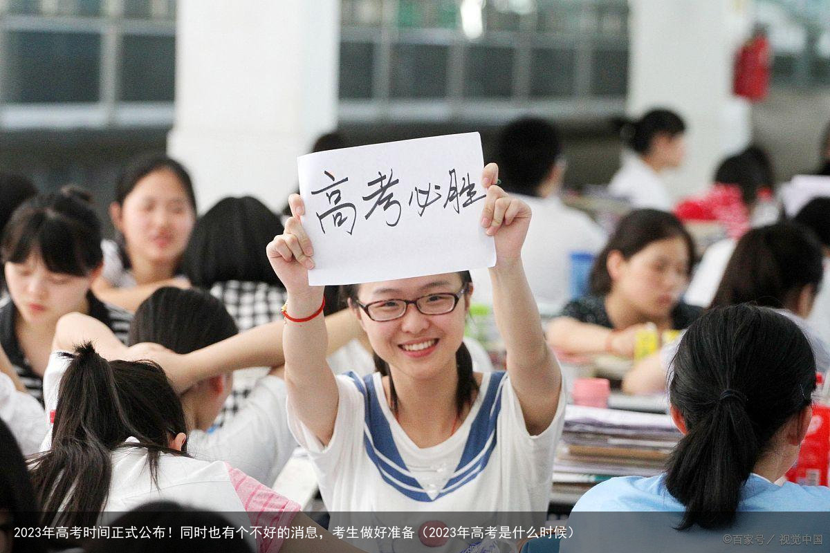 2023年高考时间正式公布！同时也有个不好的消息，考生做好准备（2023年高考是什么时候）
