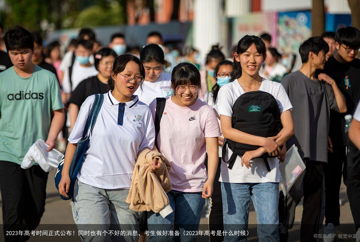 2023年高考时间正式公布！同时也有个不好的消息，考生做好准备（2023年高考是什么时候）