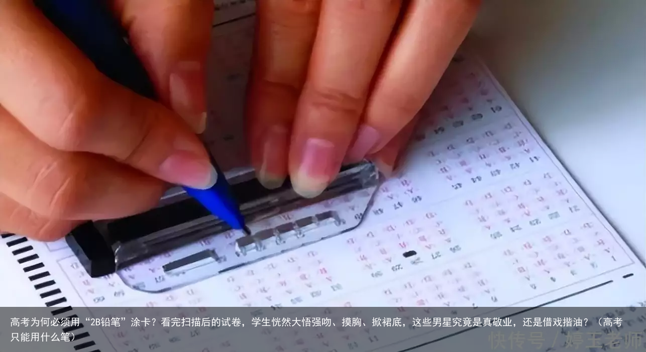 高考为何必须用“2B铅笔”涂卡？看完扫描后的试卷，学生恍然大悟