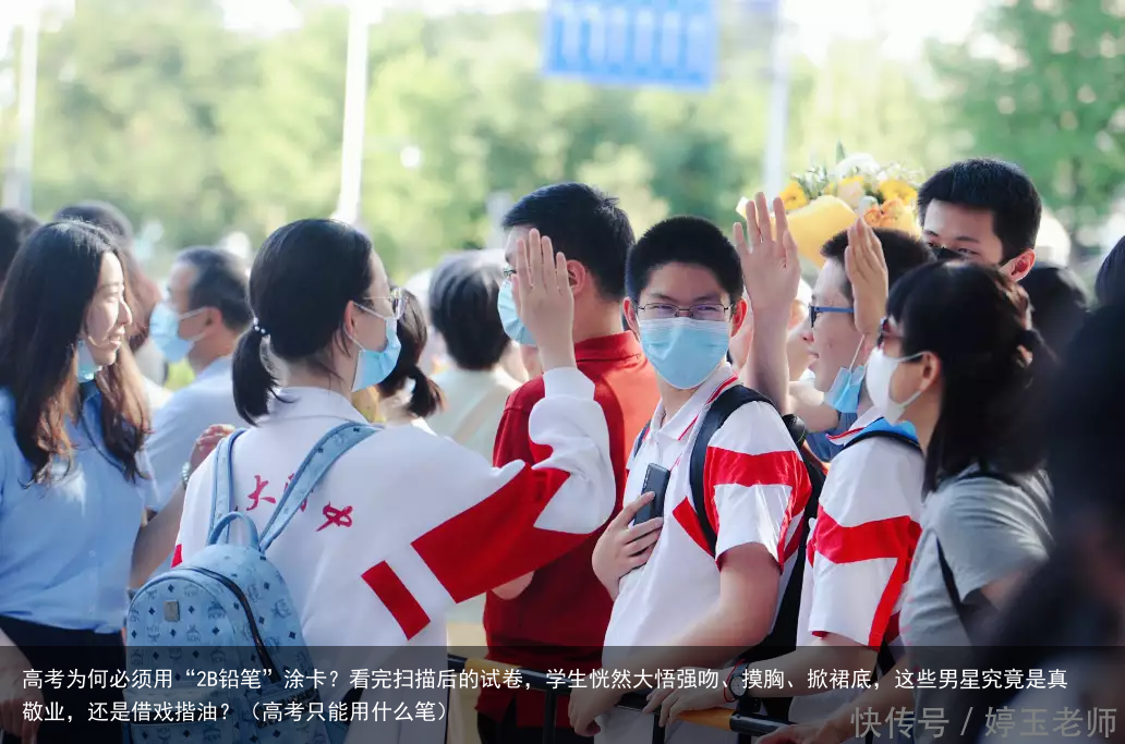 高考为何必须用“2B铅笔”涂卡？看完扫描后的试卷，学生恍然大悟