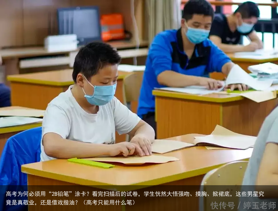 高考为何必须用“2B铅笔”涂卡？看完扫描后的试卷，学生恍然大悟