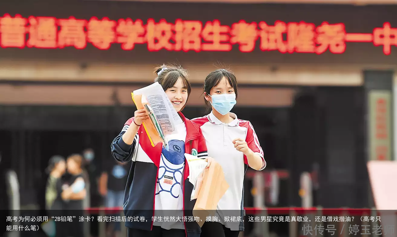 高考为何必须用“2B铅笔”涂卡？看完扫描后的试卷，学生恍然大悟